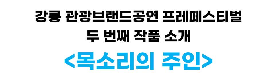 강릉공연페스티벌_1-2.png