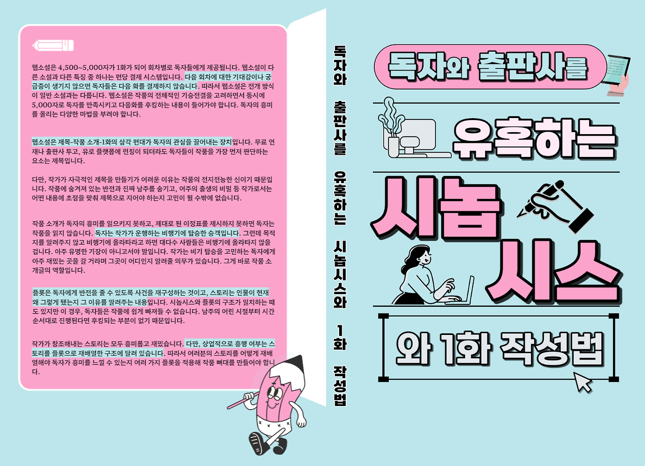 독자와 출판사를 유혹하는 시놉시스.png