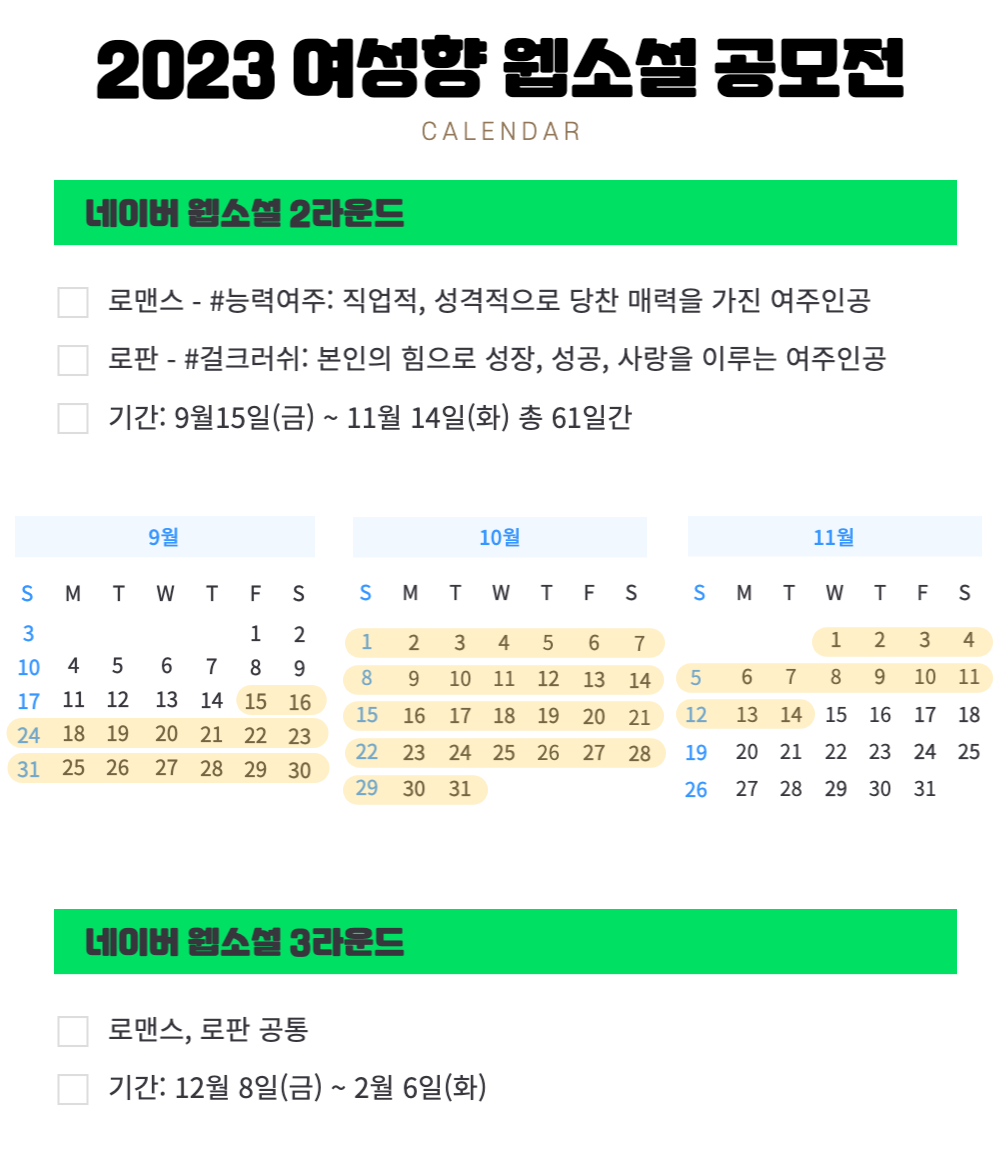 여성향 웹소설 공모전 일정-002.png