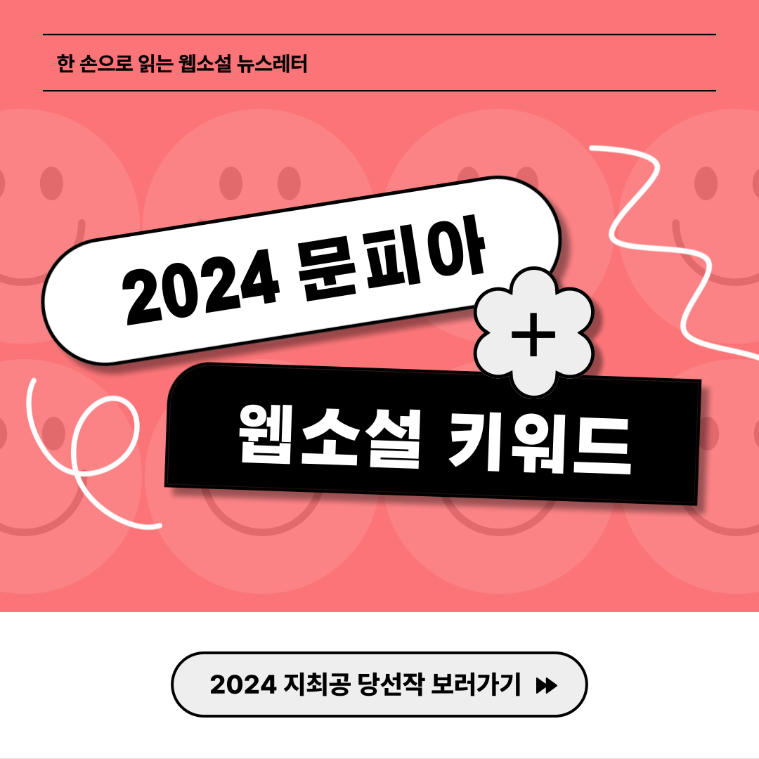 2024 문피아 공모전 당선작 (1).png
