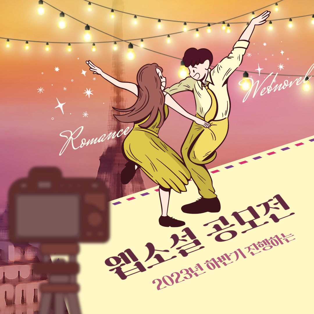 2023 웹소설 공모전 연담 투고.png