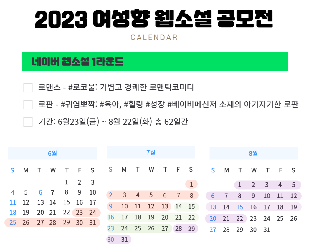 여성향 웹소설 공모전 일정-001 (1).png