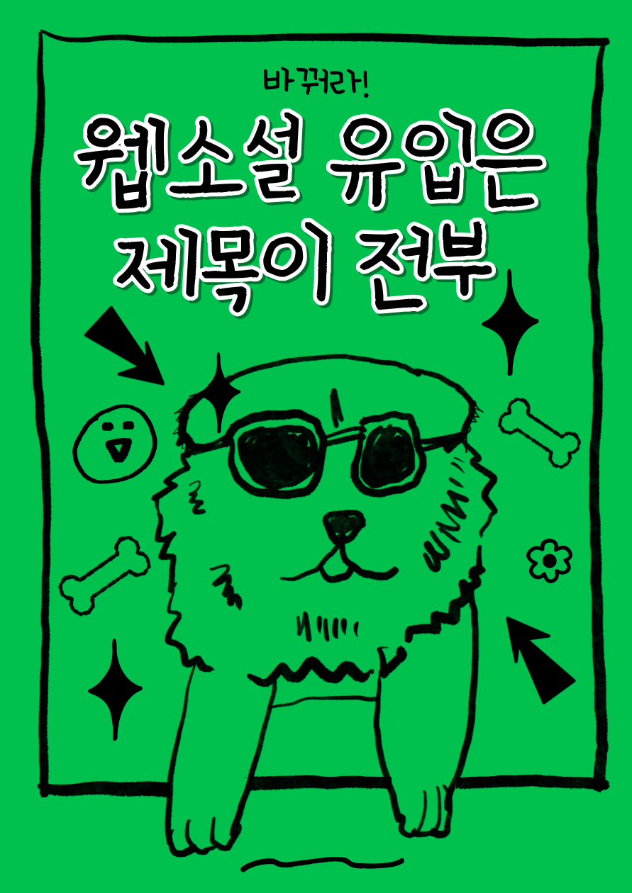 웹소설 유입 제목.png