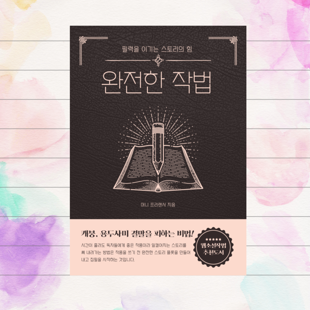 작법서 소설 웹소설9.png