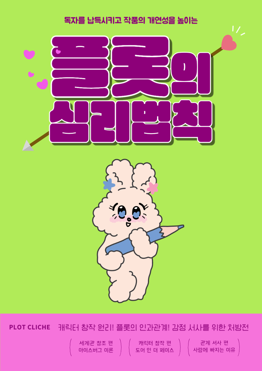 플롯 심리 법칙 28.png