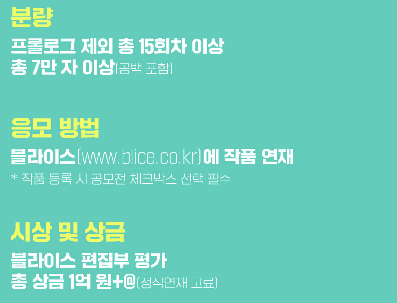 블라이스 웹소설 공모전 2.png