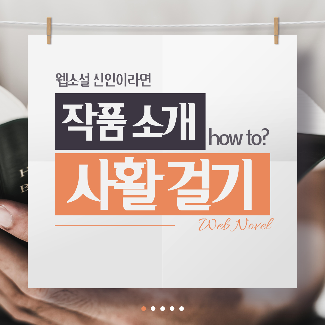 웹소설-대박작-분석하기-001 (1).png