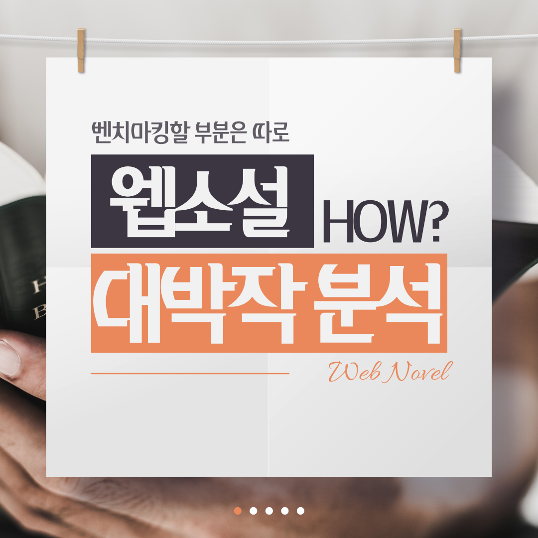 웹소설-대박작-분석하기-001.png