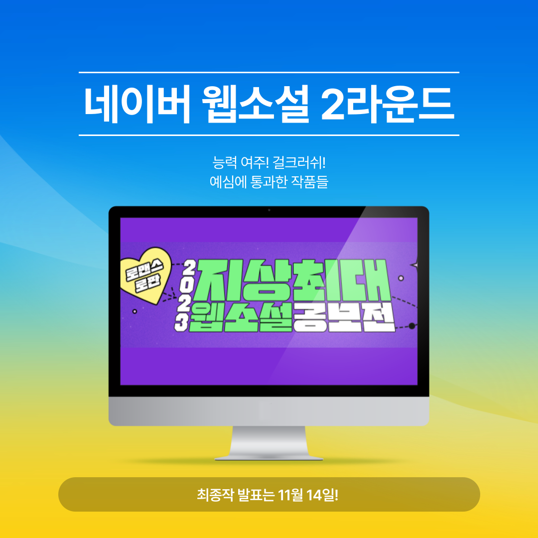 네이버-웹소설-공모전-2라운드-001.png