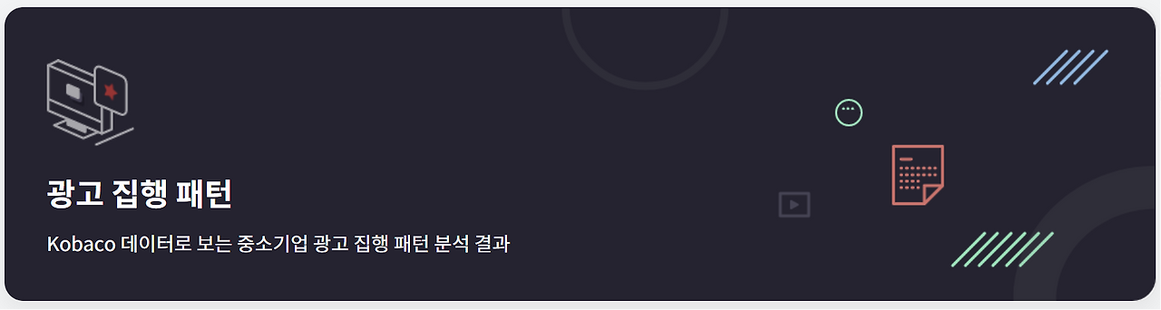 데이터시각화-광고데이터-마케팅데이터-광고마케팅데이터-광고집행분석-광고효과분석-kobaco-코바코-대시보드구축-시각화구축-7.png