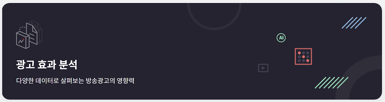 데이터시각화-광고데이터-마케팅데이터-광고마케팅데이터-광고집행분석-광고효과분석-kobaco-코바코-대시보드구축-시각화구축-13.png