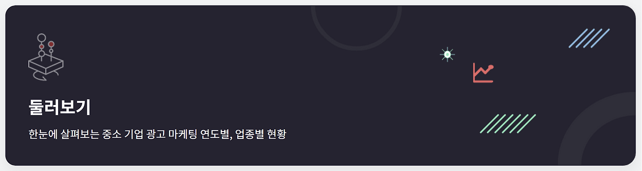 데이터시각화-광고데이터-마케팅데이터-광고마케팅데이터-광고집행분석-광고효과분석-kobaco-코바코-대시보드구축-시각화구축-3.png