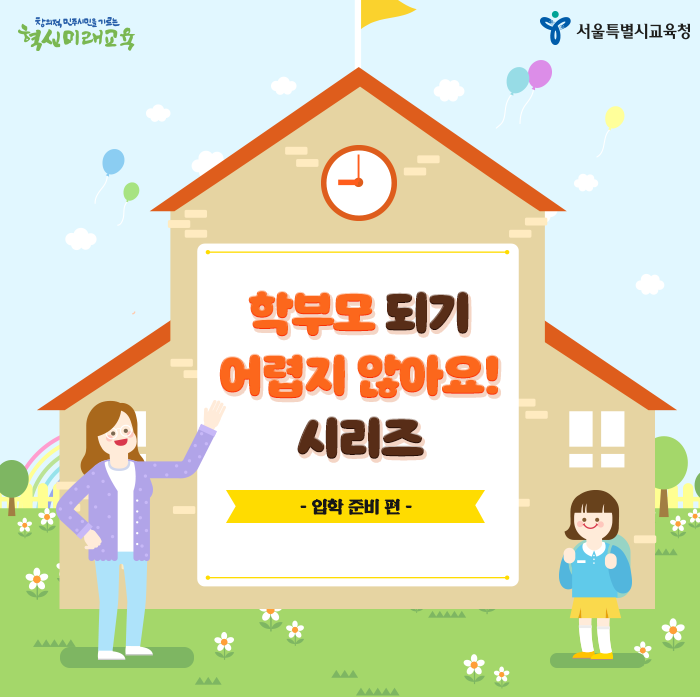 20200113_초등학교 입학준비_메인.png