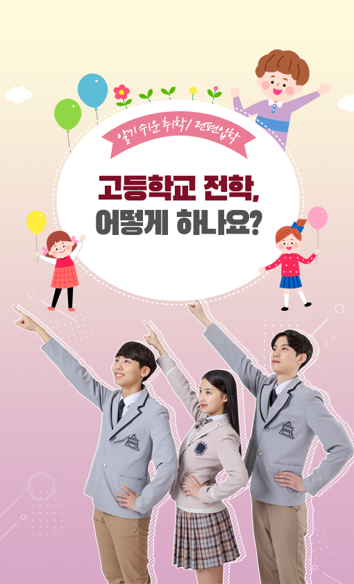 고등학교 전학 (1).png