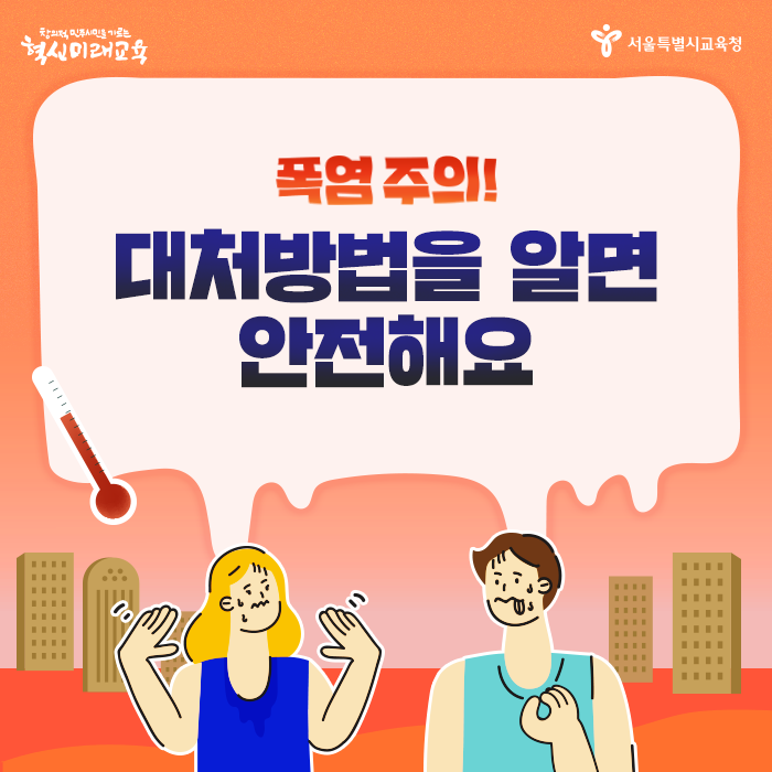 20200714_폼염주의 대처방법_메인.png