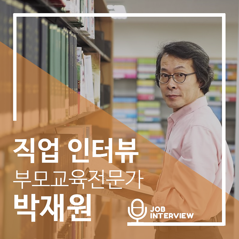 0803 브런치 직업인터뷰 부모교육전문가 썸네일.png