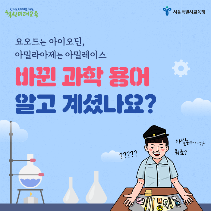 20200721_바뀐_과학_용어_01.png