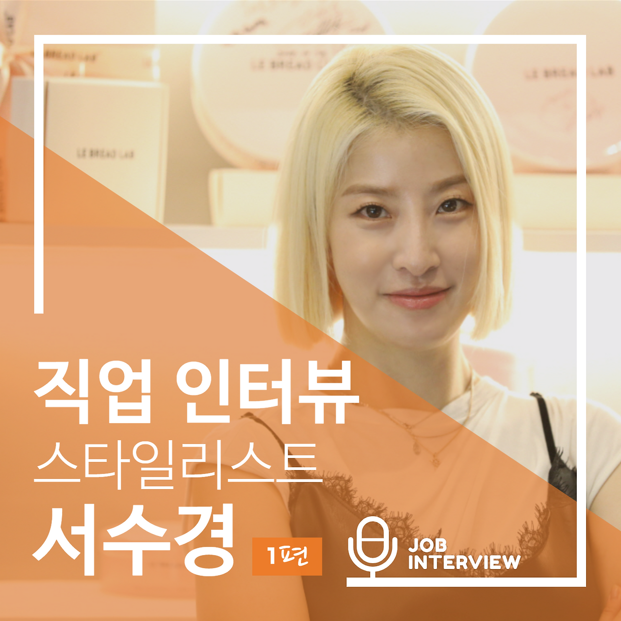 1123 직업인터뷰 서수경 썸네일.png