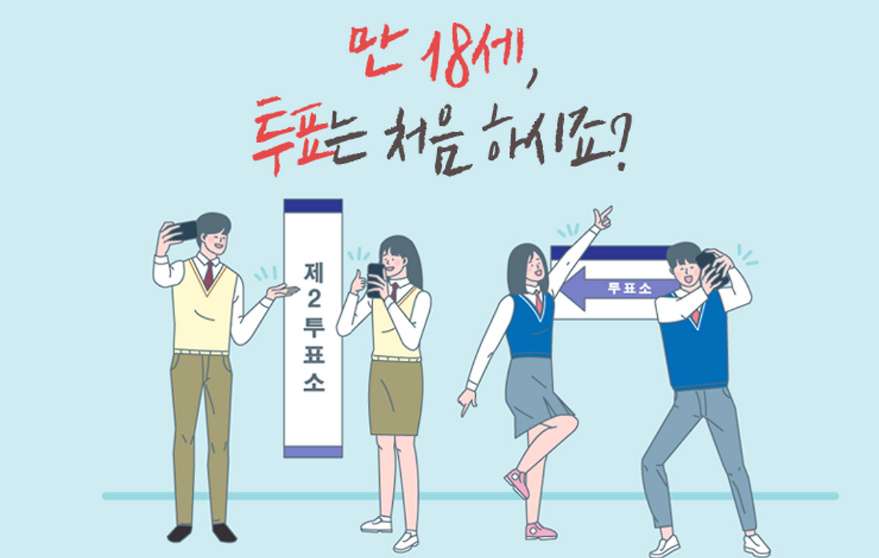만 18세, 투표는 처음 하시죠.png