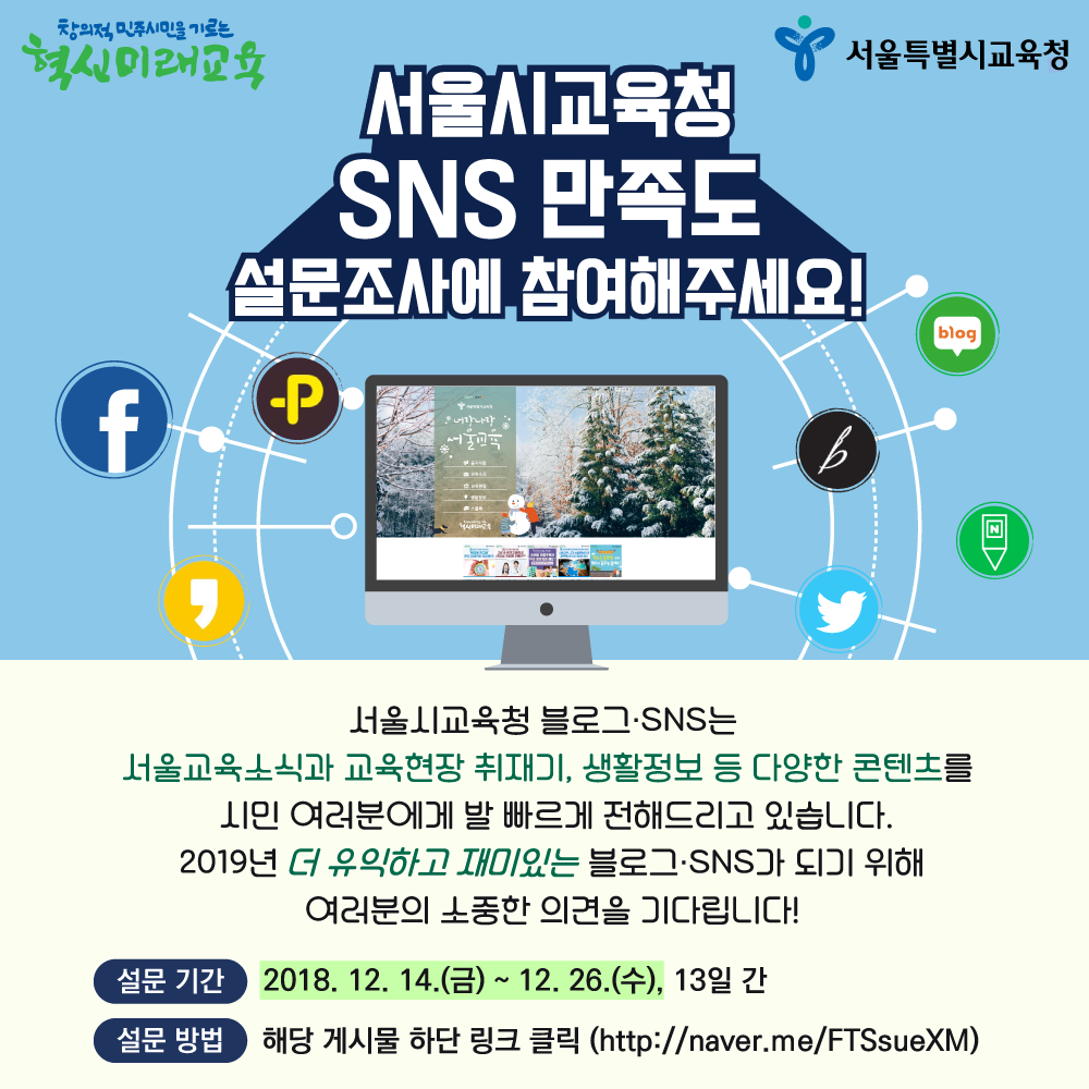 1214 공지사항 서울시교육청 SNS 만족도조사.png