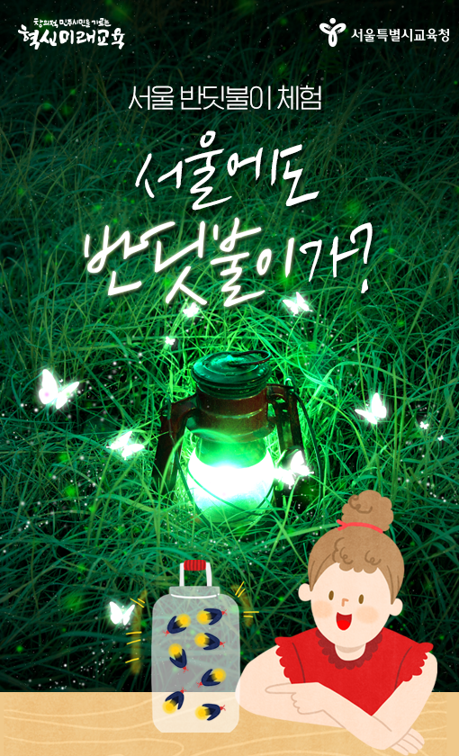 서울반딧불이체험 (1).png
