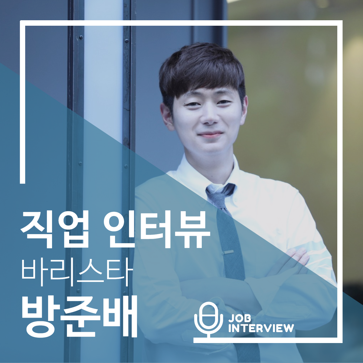 0907 브런치 방준배 직업인터뷰 썸네일.png