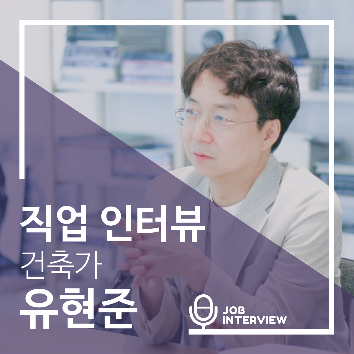 건축가 유현준 썸네일.png