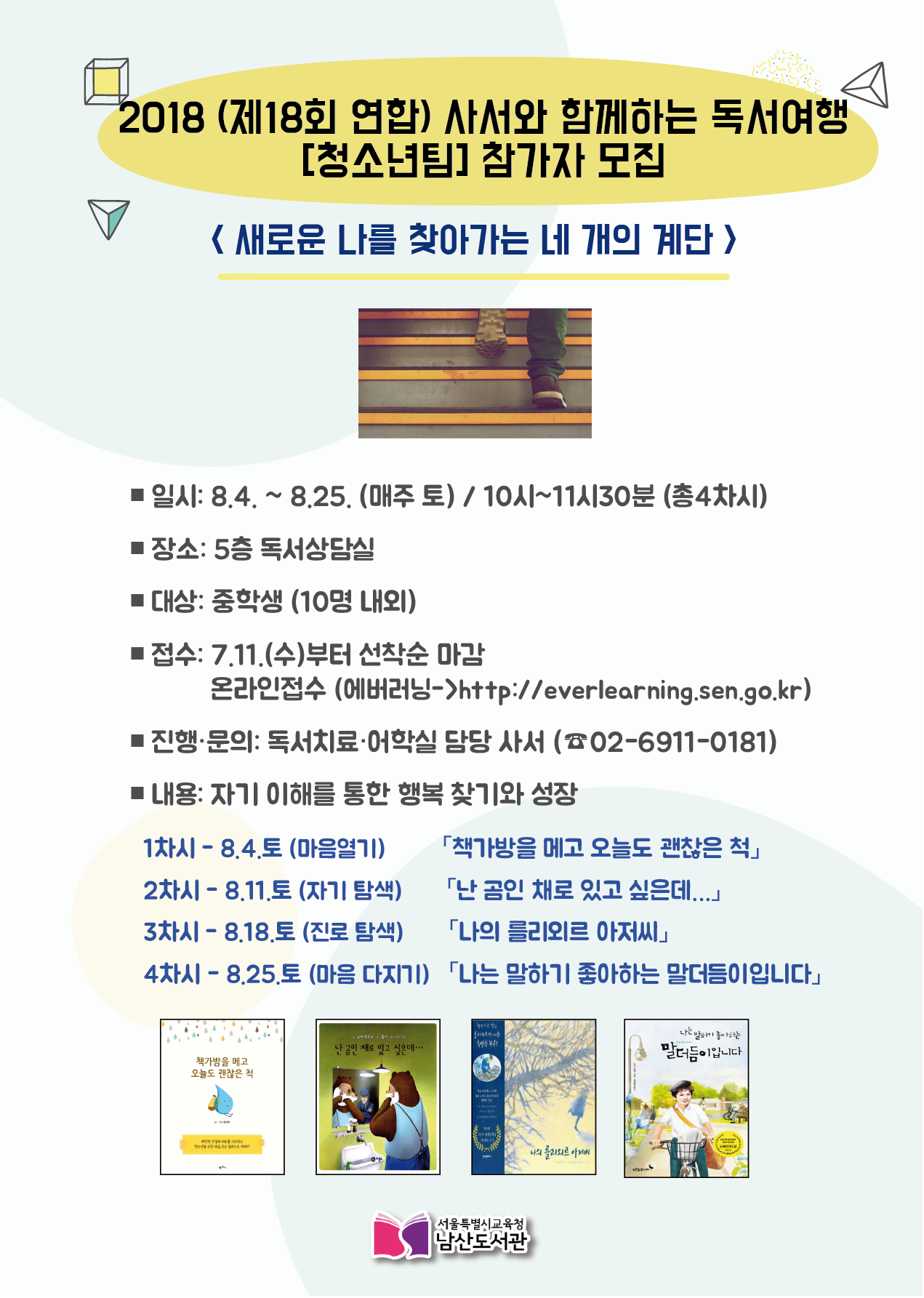 2018_사서와함께하는독서여행-청소년팀2차 (3).png