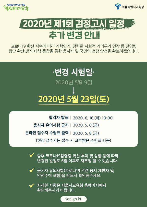 20200420_검정고시 일정 추가 변경안내 2.png