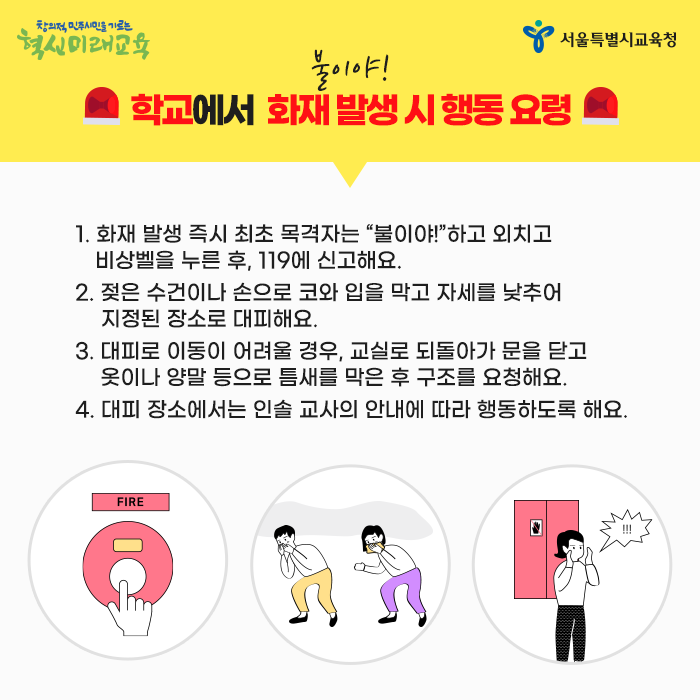 20200525_학교에서 불이 났을 때 대처법_서브2.png
