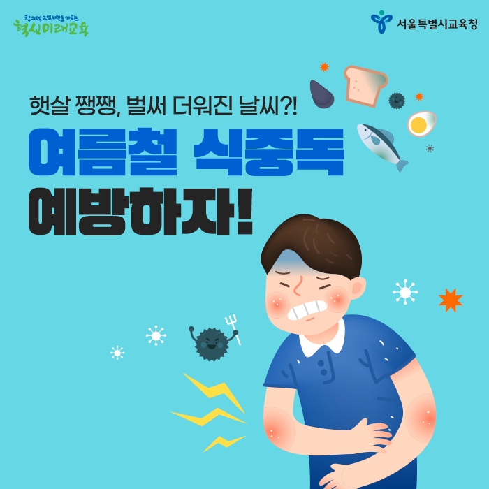20200528_식중독예방_01.png