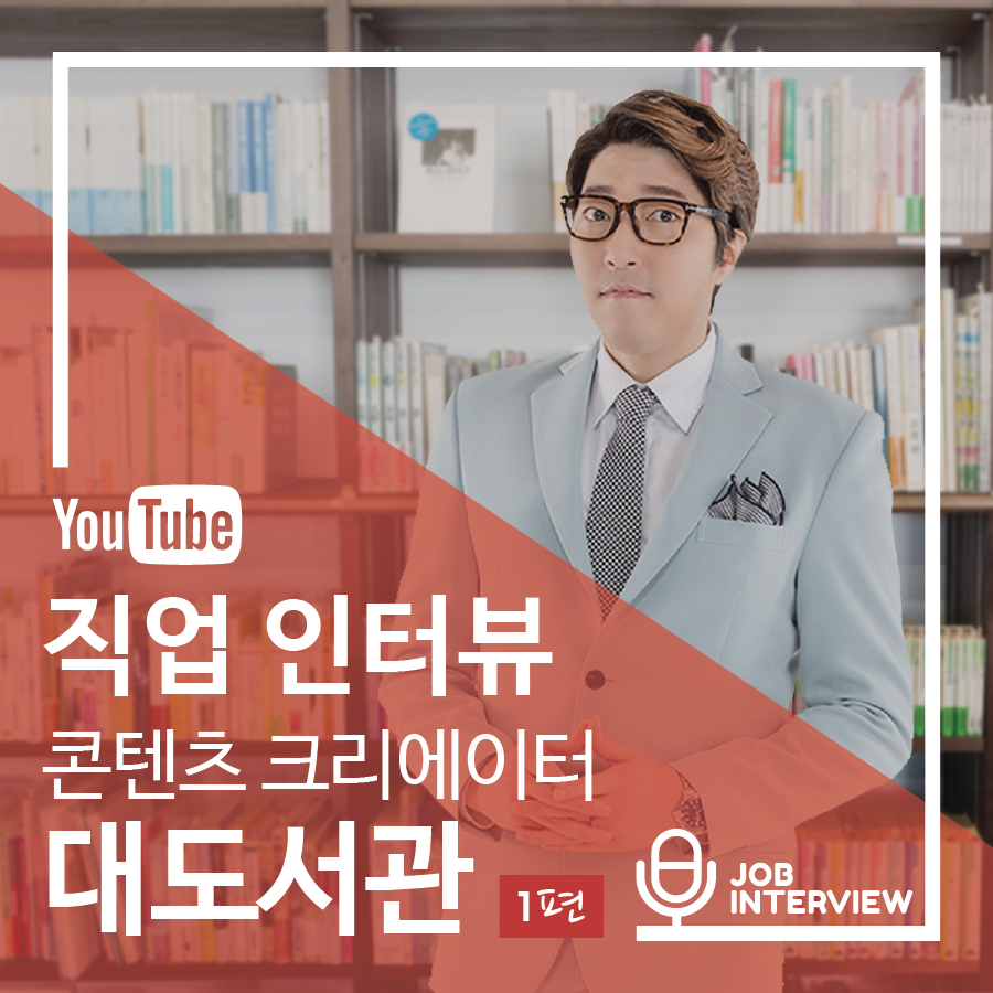 1228 브런치 대도서관 직업인터뷰 썸네일.png