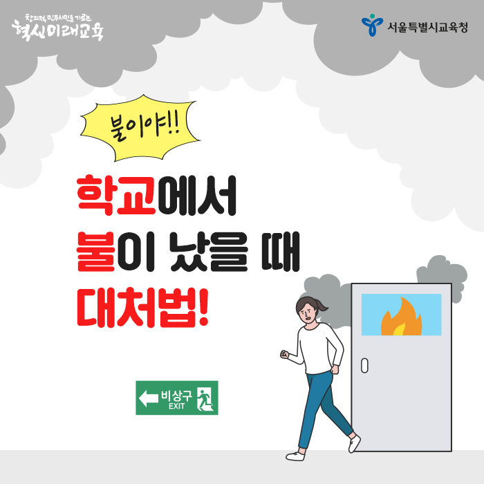 20200525_학교에서 불이 났을 때 대처법_메인.png