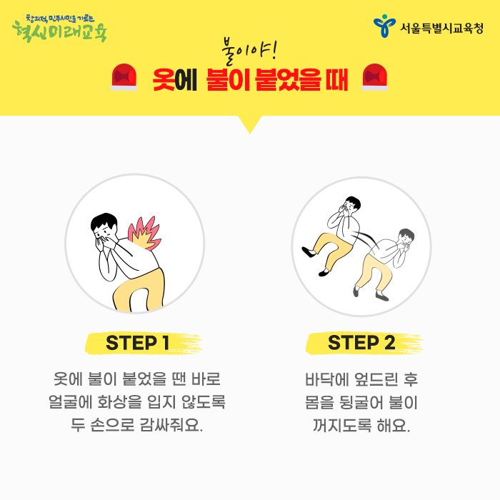 20200525_학교에서 불이 났을 때 대처법_서브4.png