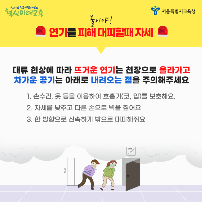 20200525_학교에서 불이 났을 때 대처법_서브3.png