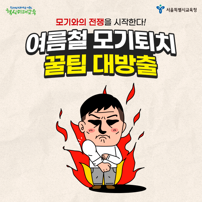 20200617_여름철모기퇴치_01.png