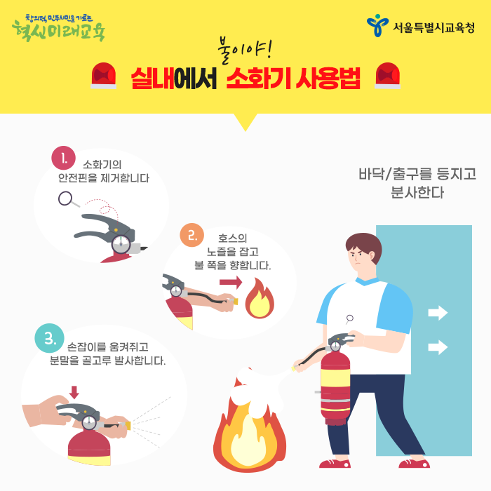20200525_학교에서 불이 났을 때 대처법_서브5.png