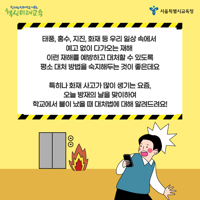 20200525_학교에서 불이 났을 때 대처법_서브1.png