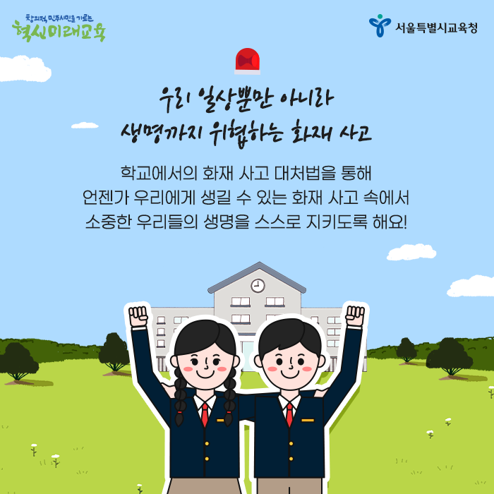 20200525_학교에서 불이 났을 때 대처법_서브6.png
