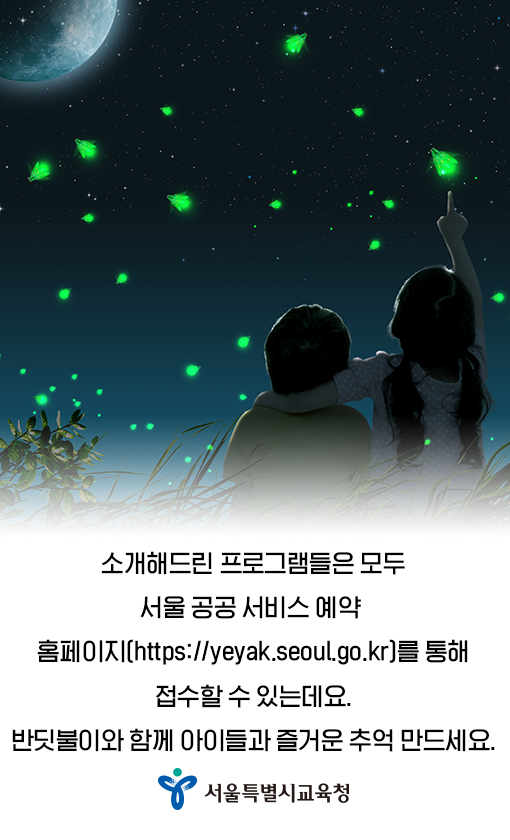 서울반딧불이체험 (7).png