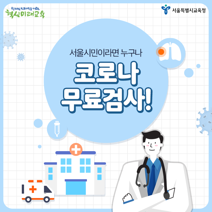 20200609_서울시민 코로나 무료검사_메인.png
