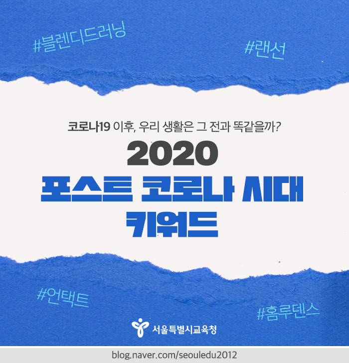 20200522_포스트코로나_메인.png