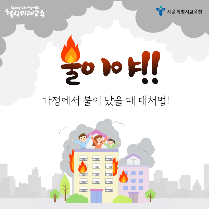 20200525_가정에서 불이 났을 때 대처법_메인.png