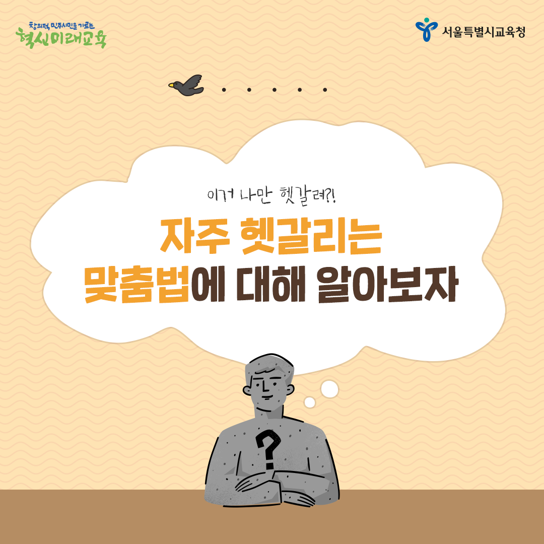 20201006_자주 헷갈리는 맞춤법_01.png