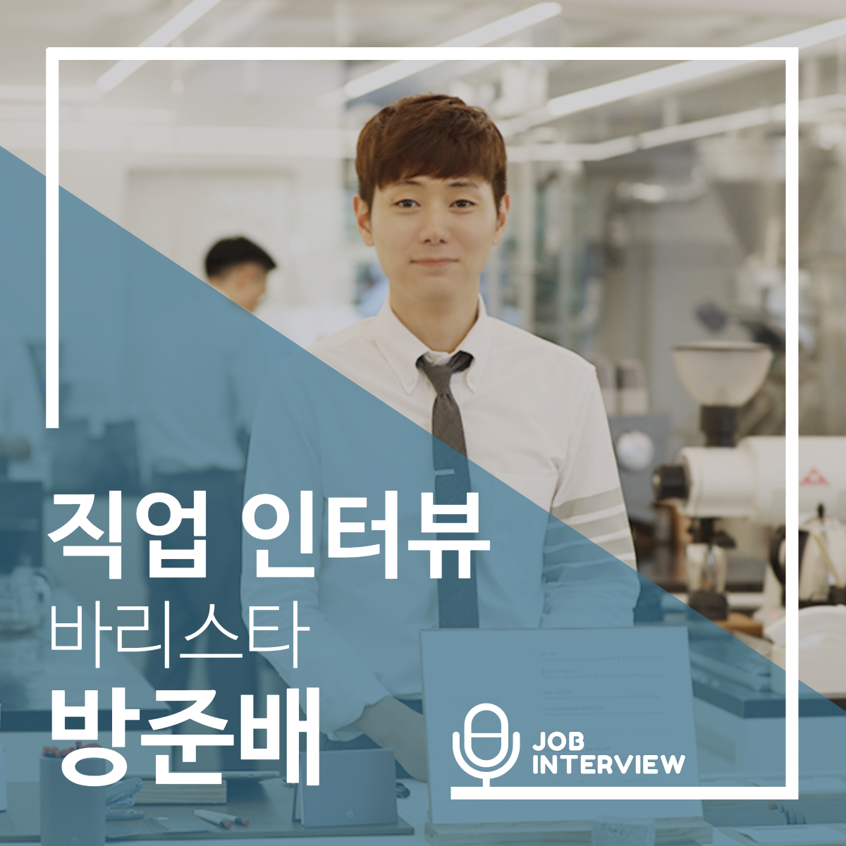 0831 브런치 바리스타 방준배 썸네일.png