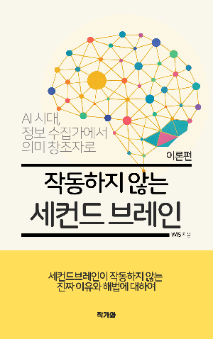 작동하지 않는 세컨 브레인 이론편 wis 표지.png