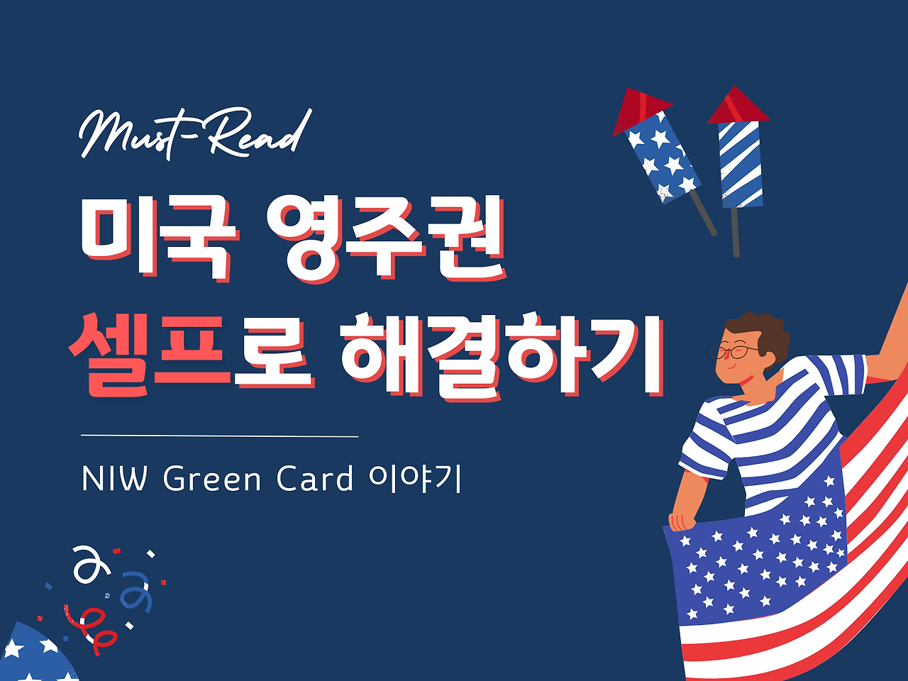 미국 영주권 셀프로 해결하기 (썸네일).png