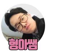 형아쌤.png