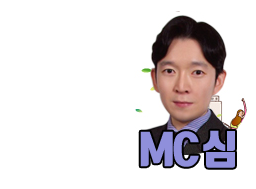 MC심우섭.png