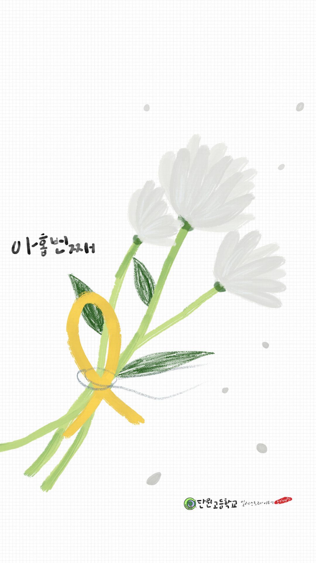 세월호_국화_소리여행1.png